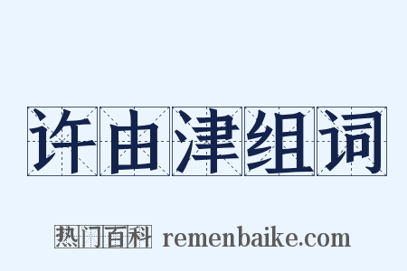 许由津组词是什么意思的图片